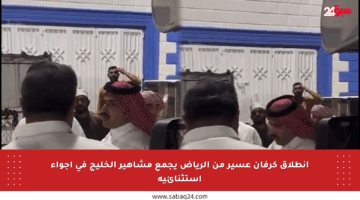 انطلاق كرفان عسير من الرياض يجمع مشاهير الخليج في أجواء استثنائية